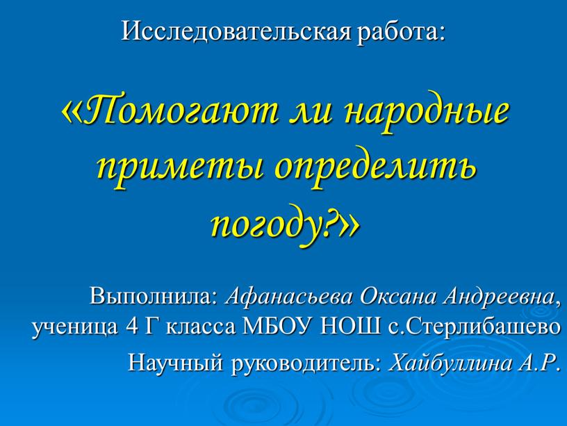 Исследовательская работа: «Помогают ли народные приметы определить погоду?»