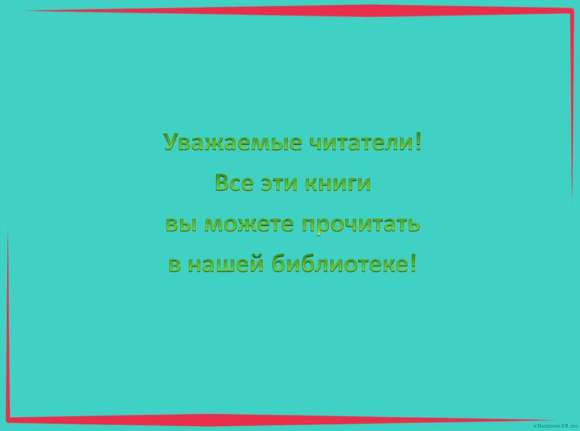 Уважаемые читатели! Все эти книги вы можете прочитать в нашей библиотеке!