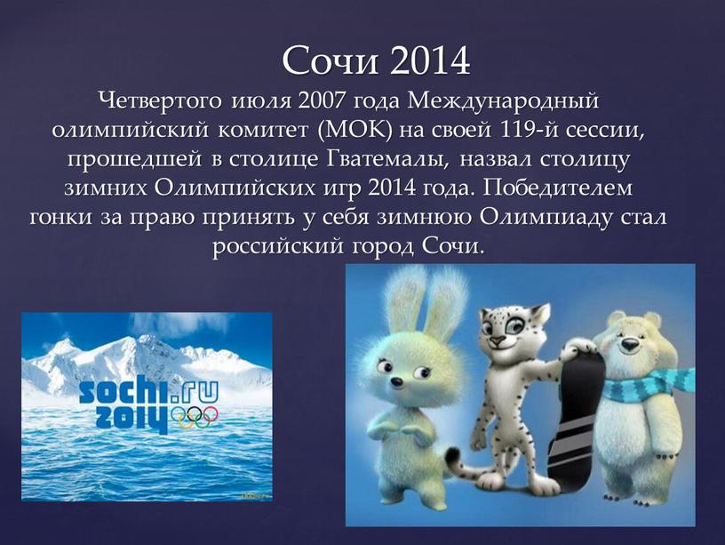 Четвертого июля 2007 года Международный олимпийский комитет (МОК) на своей 119-й сессии, прошедшей в столице