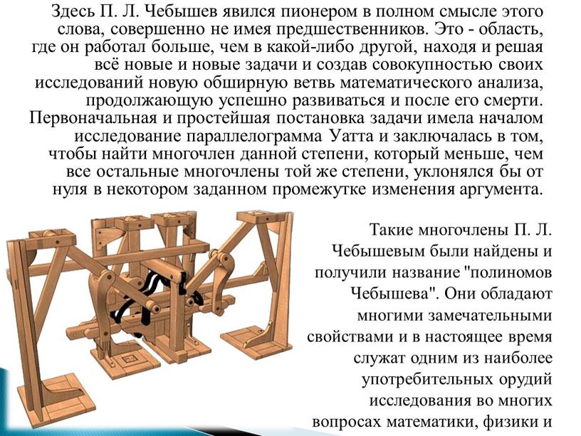 Здесь П. Л. Чебышев явился пионером в полном смысле этого слова, совершенно не имея предшественников