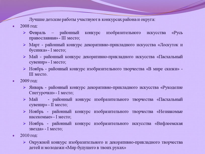 Лучшие детские работы участвуют в конкурсах района и округа: 2008 год: