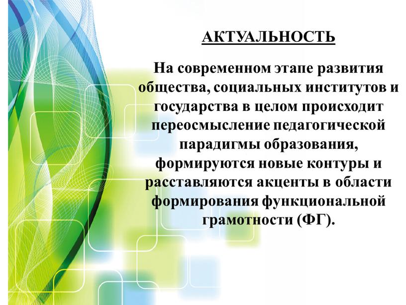 Актуальность На современном этапе развития общества, социальных институтов и государства в целом происходит переосмысление педагогической парадигмы образования, формируются новые контуры и расставляются акценты в области…