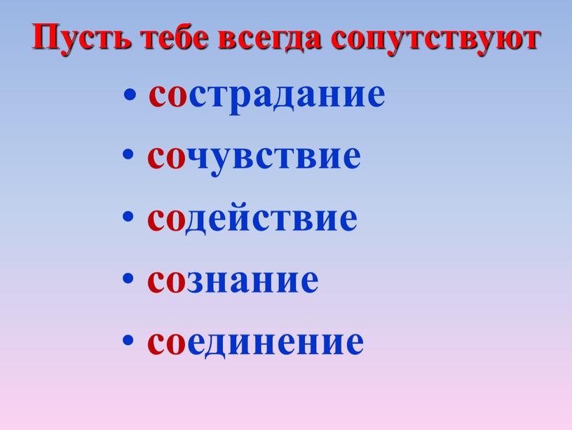 сострадание сочувствие содействие сознание соединение Пусть тебе всегда сопутствуют