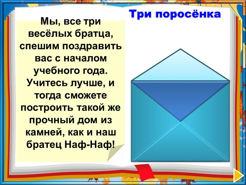 Мы, все три весёлых братца, спешим поздравить вас с началом учебного года