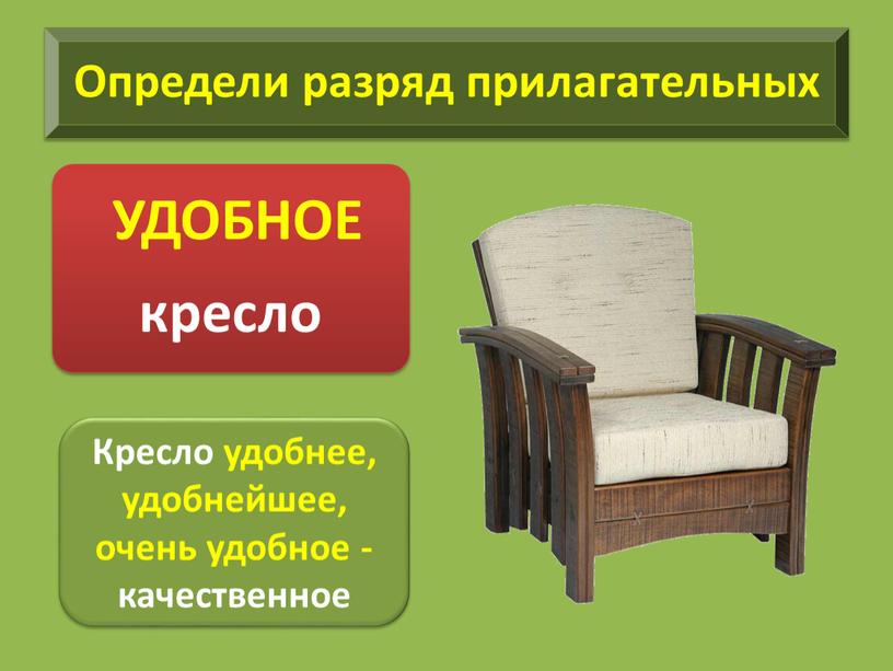 Кресло удобнее, удобнейшее, очень удобное - качественное