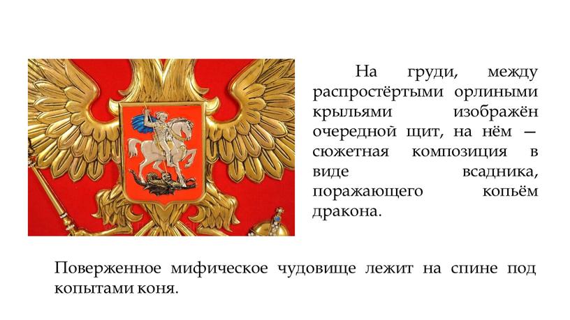 На груди, между распростёртыми орлиными крыльями изображён очередной щит, на нём — сюжетная композиция в виде всадника, поражающего копьём дракона