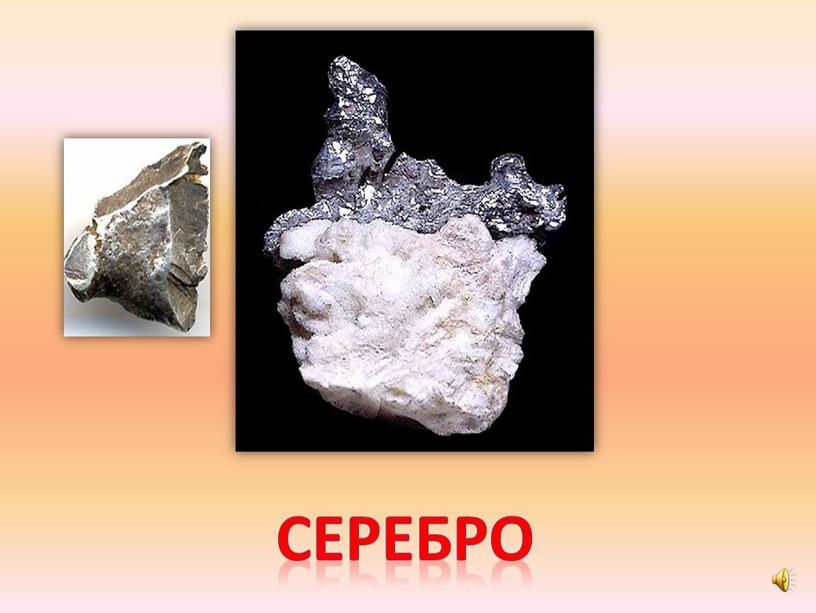 серебро