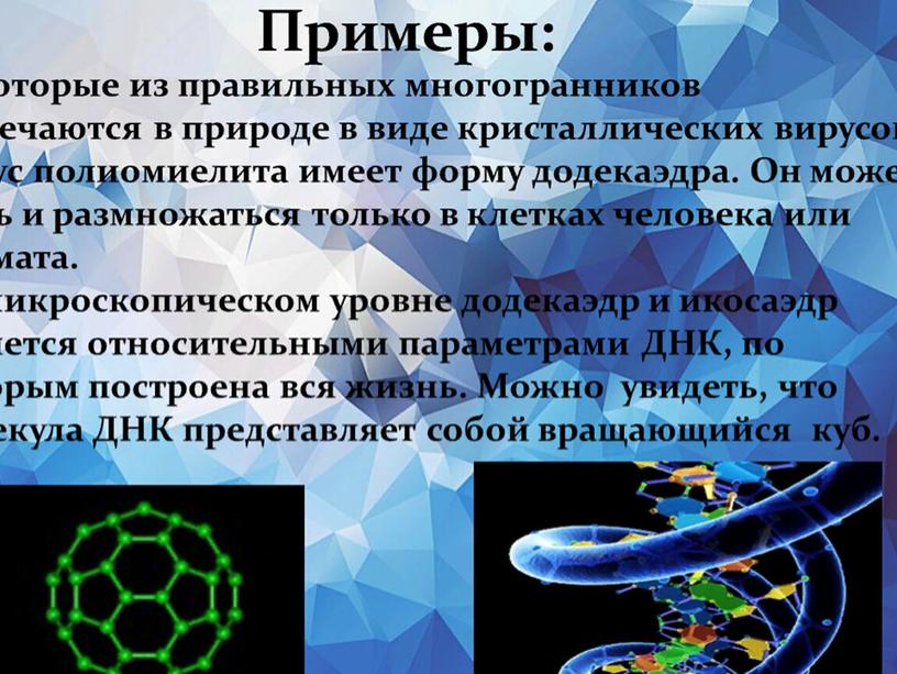 Правильные многогранники, их применение в различных областях.