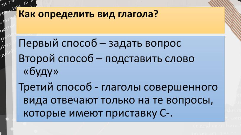 Как определить вид глагола? Первый способ – задать вопрос