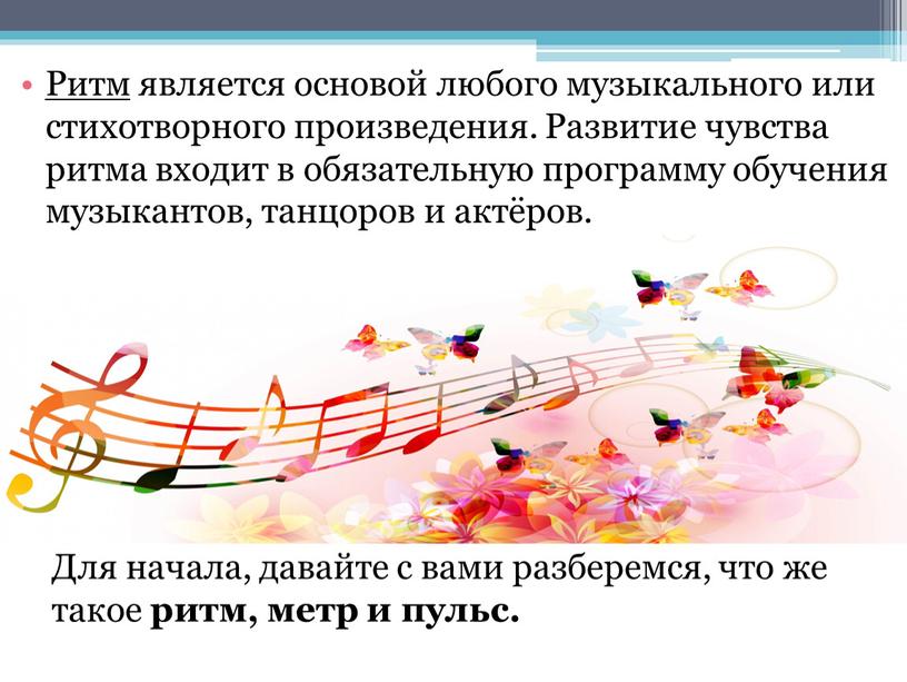 Ритм является основой любого музыкального или стихотворного произведения