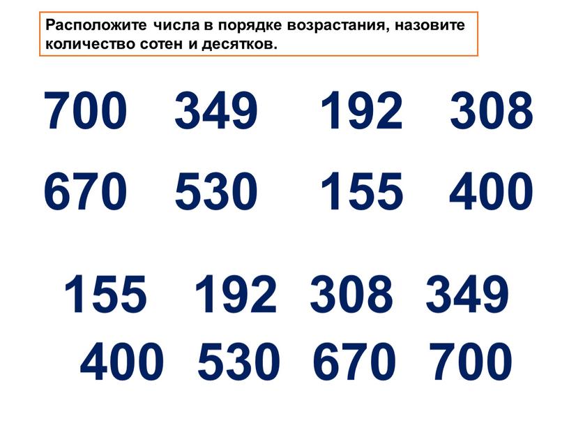 Расположите числа в порядке возрастания, назовите количество сотен и десятков