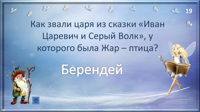 Как звали царя из сказки «Иван