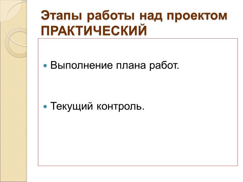 Этапы работы над проектом ПРАКТИЧЕСКИЙ