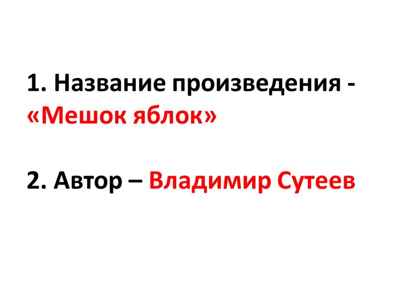 Название произведения - ​ «Мешок яблок» ​ ​ 2