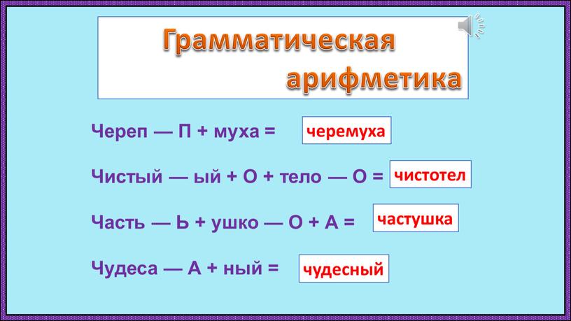 Череп — П + муха = Чистый — ый +