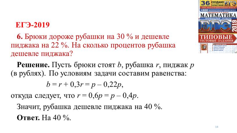 ЕГЭ-2019 14 6. Брюки дороже рубашки на 30 % и дешевле пиджака на 22 %