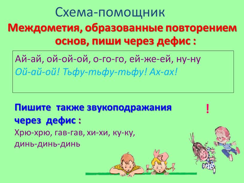 Дефис в междометиях знаки препинания при междометиях 7 класс презентация