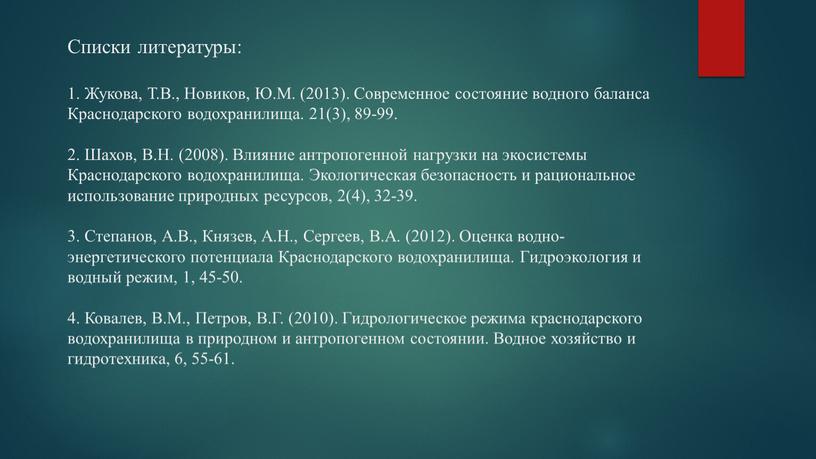 Списки литературы: 1. Жукова,