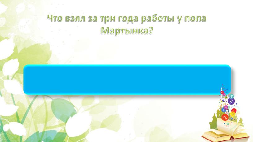 Что взял за три года работы у попа