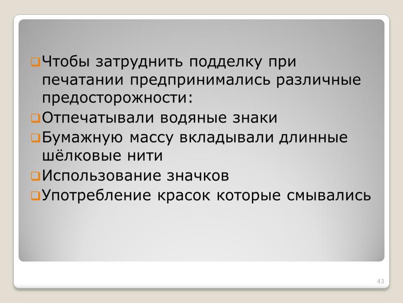 Чтобы затруднить подделку при печатании предпринимались различные предосторожности: