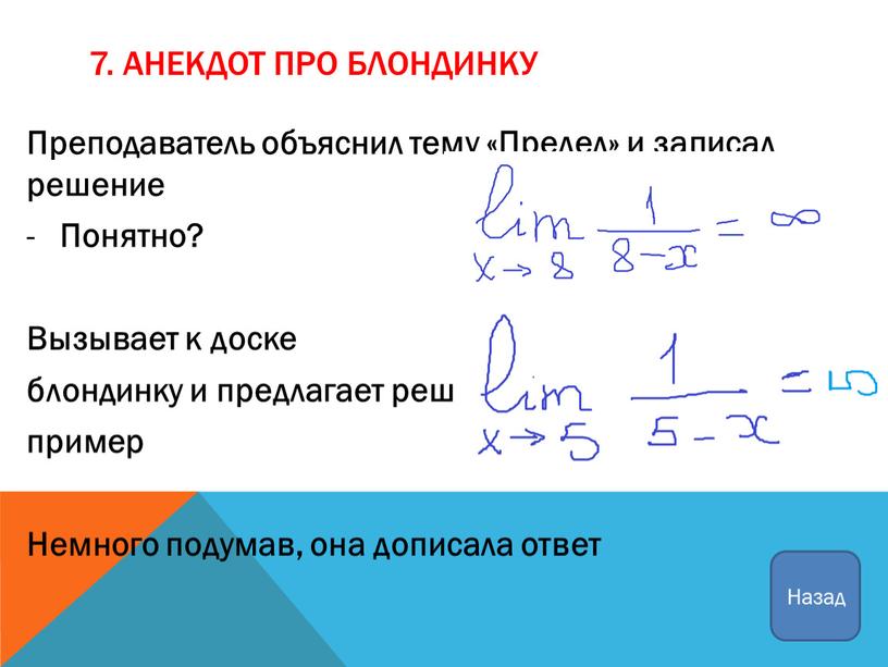 Анекдот про блондинку Преподаватель объяснил тему «Предел» и записал решение