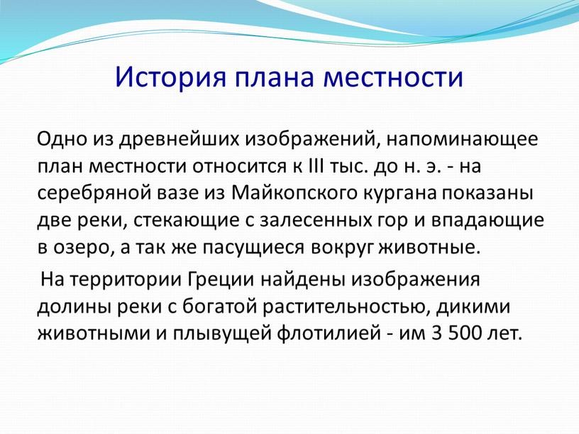 История плана местности Одно из древнейших изображений, напоминающее план местности относится к