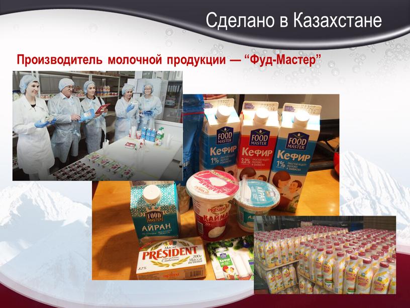 Сделано в Казахстане Производитель молочной продукции — “Фуд-Мастер”