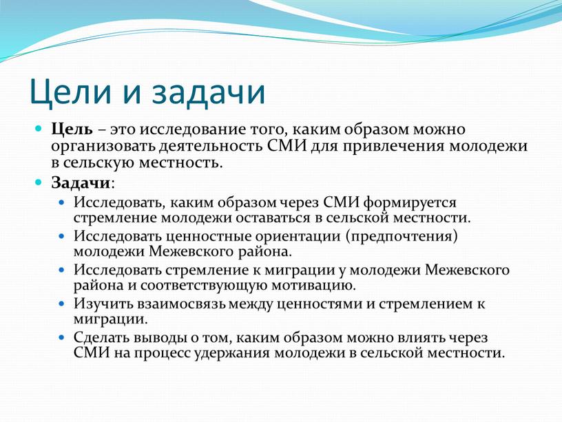 Цели и задачи Цель – это исследование того, каким образом можно организовать деятельность