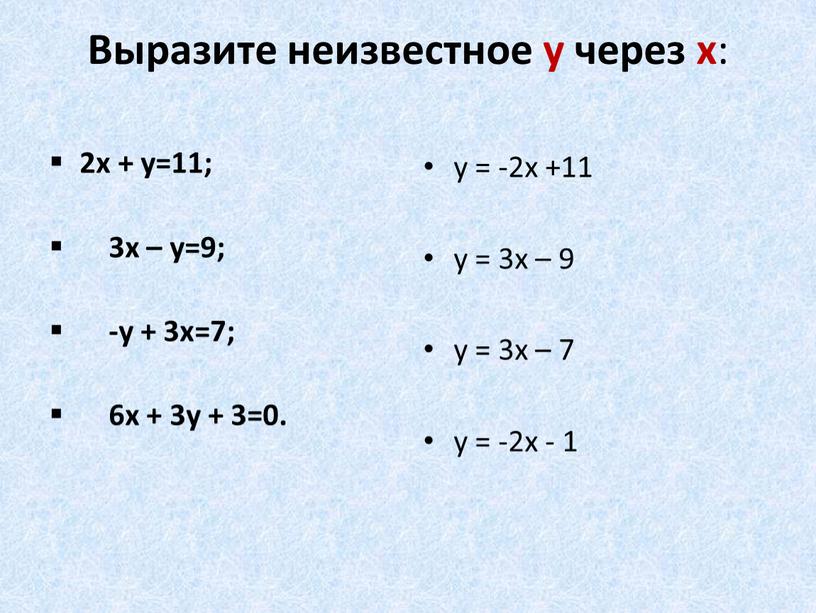 Выразите неизвестное у через х : 2х + у=11; 3х – у=9; -у + 3х=7; 6х + 3у + 3=0