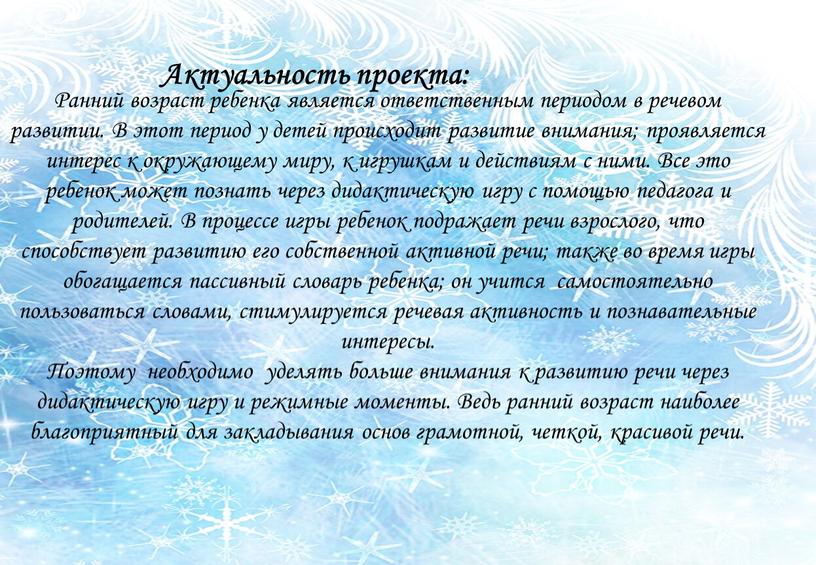 Актуальность проекта: Ранний возраст ребенка является ответственным периодом в речевом развитии