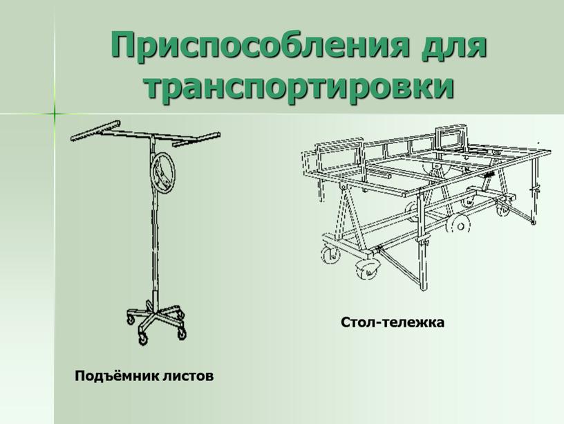 Приспособления для транспортировки