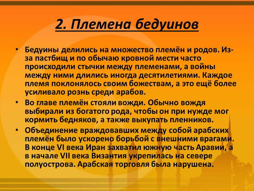 Племена бедуинов Бедуины делились на множество племён и родов