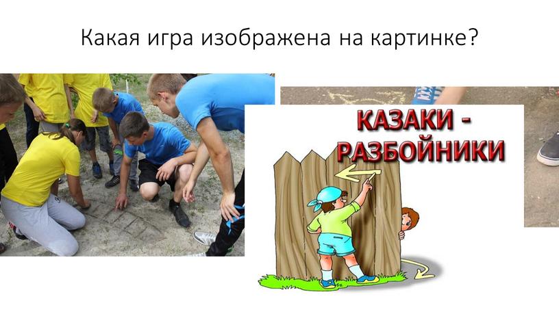 Какая игра изображена на картинке?