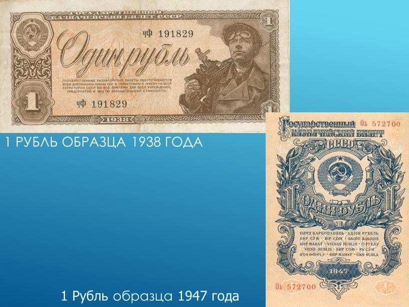 Рубль образца 1938 года 1 Рубль образца 1947 года