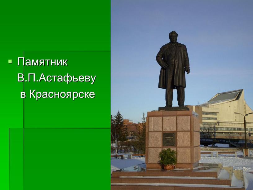 Памятник В.П.Астафьеву в