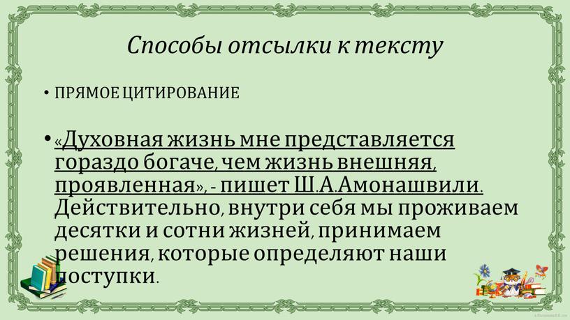 ПРЯМОЕ ЦИТИРОВАНИЕ «Духовная жизнь мне представляется гораздо богаче, чем жизнь внешняя, проявленная», - пишет