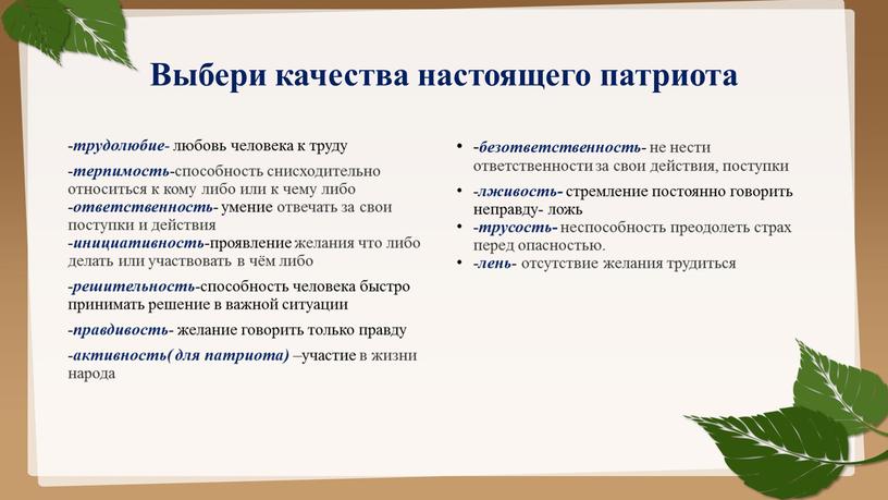 Выбери качества настоящего патриота - трудолюбие - любовь человека к труду - терпимость -способность снисходительно относиться к кому либо или к чему либо - ответственность…