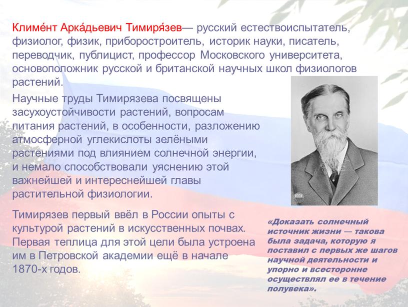 Доказать солнечный источник жизни — такова была задача, которую я поставил с первых же шагов научной деятельности и упорно и всесторонне осуществлял ее в течение…