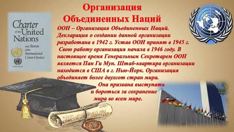 Организация Объединенных Наций