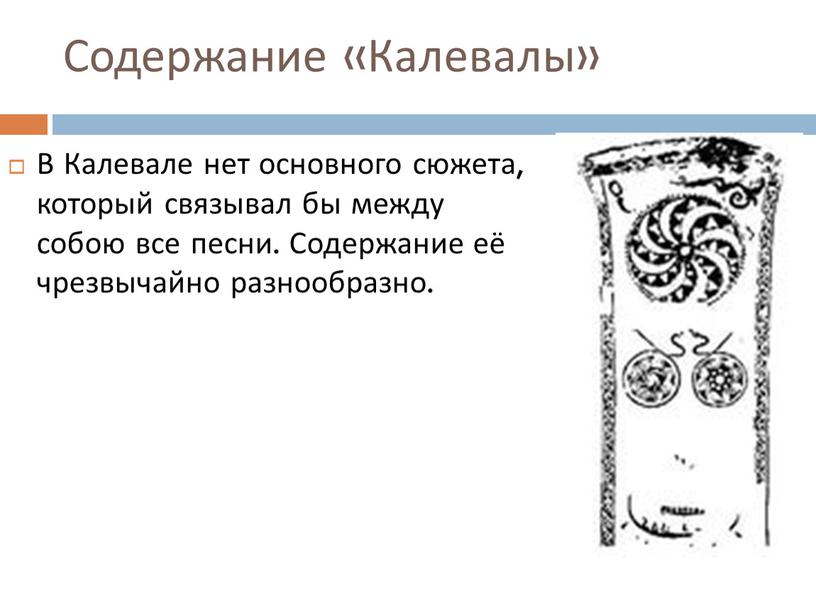 Содержание «Калевалы» В Калевале нет основного сюжета, который связывал бы между собою все песни