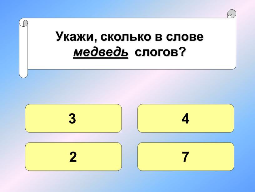 Укажи, сколько в слове медведь слогов? 3 2 7 4