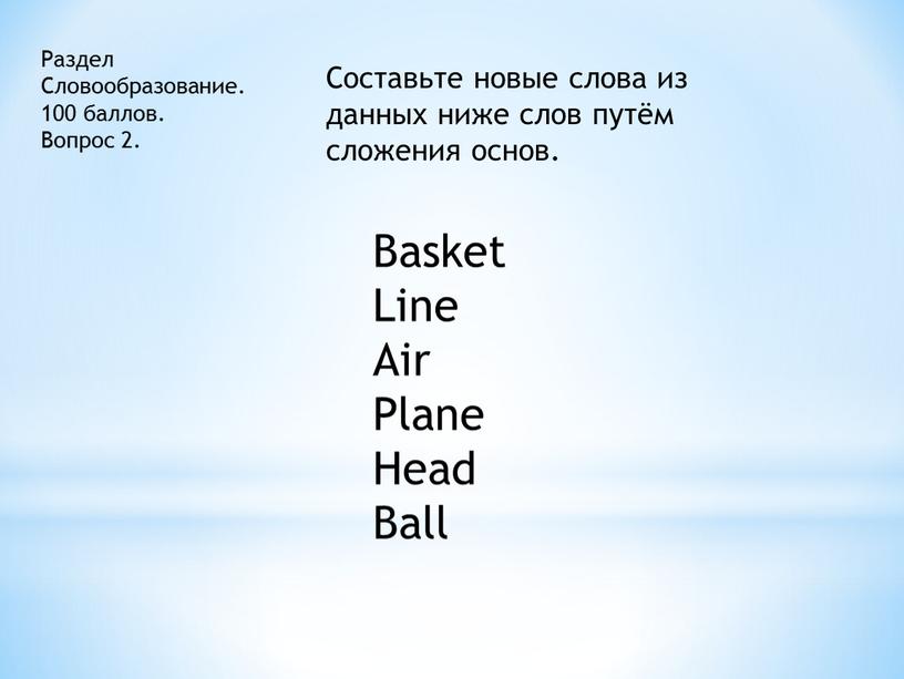 Раздел Словообразование. 100 баллов