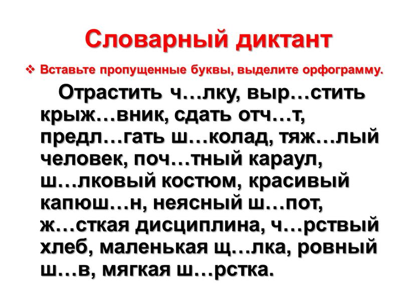 Словарный диктант Вставьте пропущенные буквы, выделите орфограмму