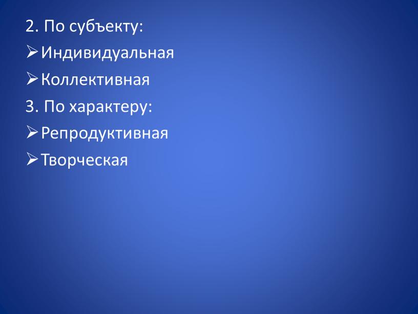 По субъекту: Индивидуальная Коллективная 3