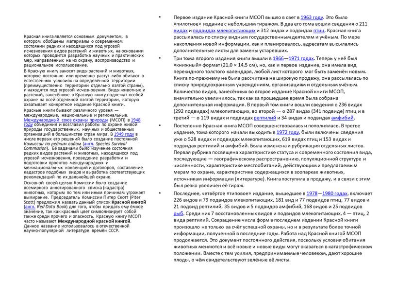 Первое издание Красной книги МСОП вышло в свет в 1963 году
