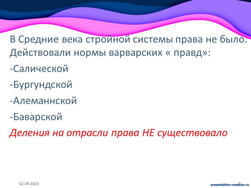 В Средние века стройной системы права не было