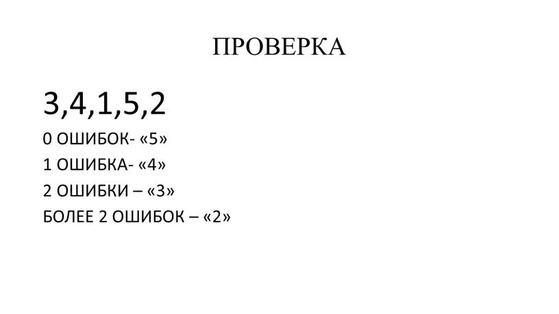 ПРОВЕРКА 3,4,1,5,2 0 ОШИБОК- «5» 1