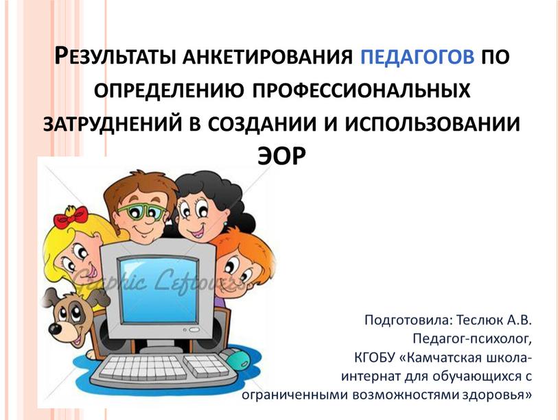 Результаты анкетирования педагогов по определению профессиональных затруднений в создании и использовании