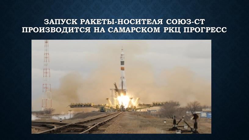 Запуск ракеты-носителя Союз-СТ производится на самарском
