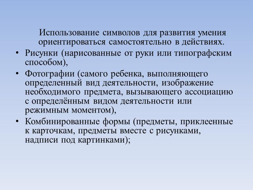 Использование символов для развития умения ориентироваться самостоятельно в действиях